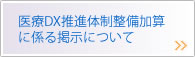 医療DX推進体制整備加算に係る掲示について